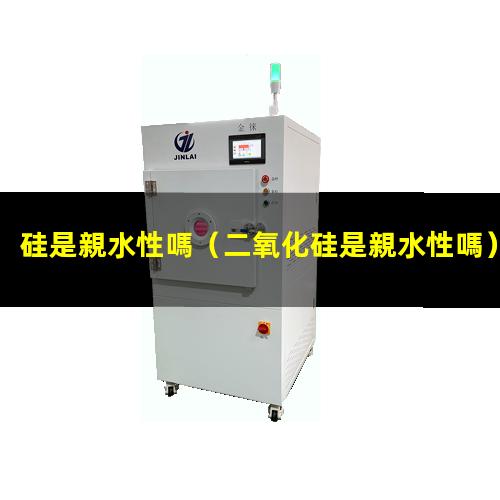 硅是親水性嗎