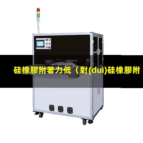 硅橡膠附著力低