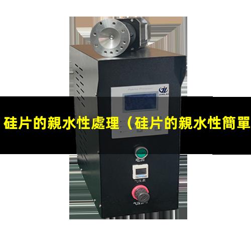 硅片的親水性處理