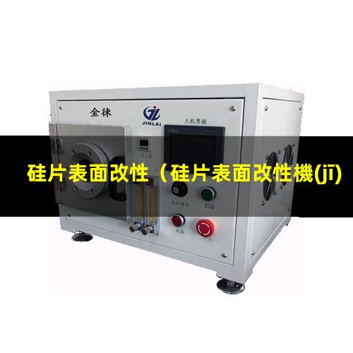 硅片表面改性（硅片表面改性機(jī)械性能）OTS作硅片表面改性