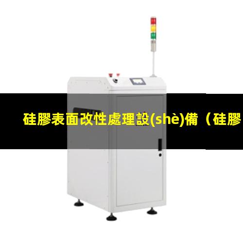 硅膠表面改性處理設(shè)備