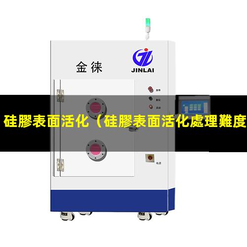 硅膠表面活化