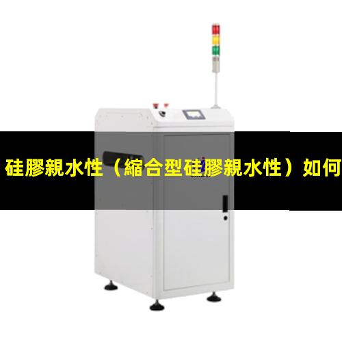 硅膠親水性