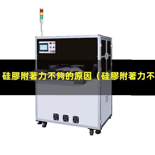 硅膠附著力不夠的原因