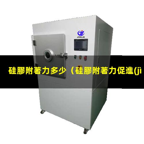 硅膠附著力多少