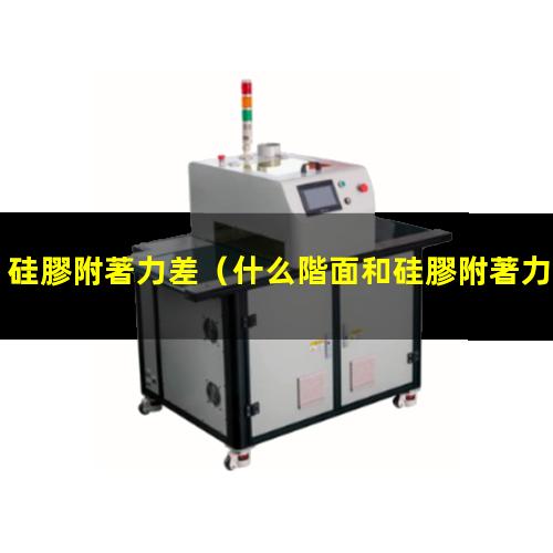 硅膠附著力差
