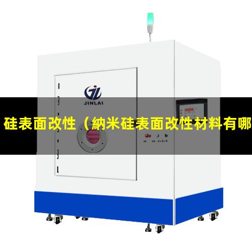 硅表面改性（納米硅表面改性材料有哪些）氧化硅表面改性