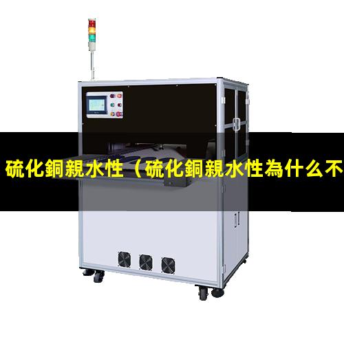 硫化銅親水性