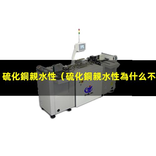 硫化銅親水性