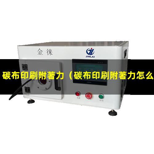 碳布印刷附著力