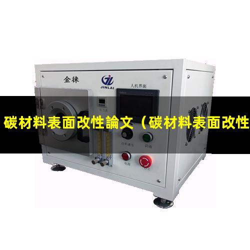 碳材料表面改性論文（碳材料表面改性電催化）