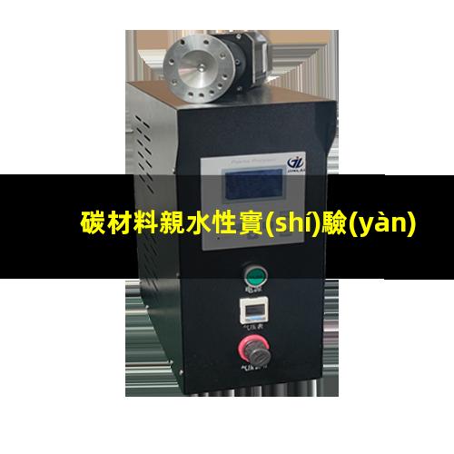 碳材料親水性實(shí)驗(yàn)