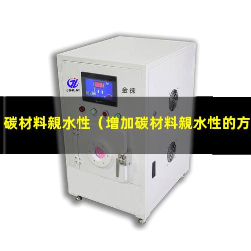 碳材料親水性