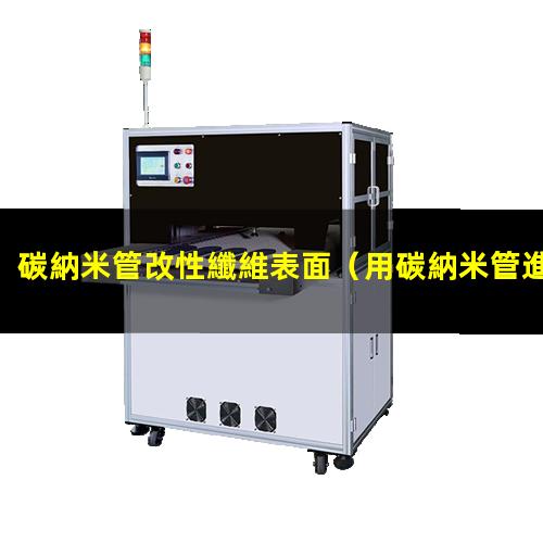 碳納米管改性纖維表面