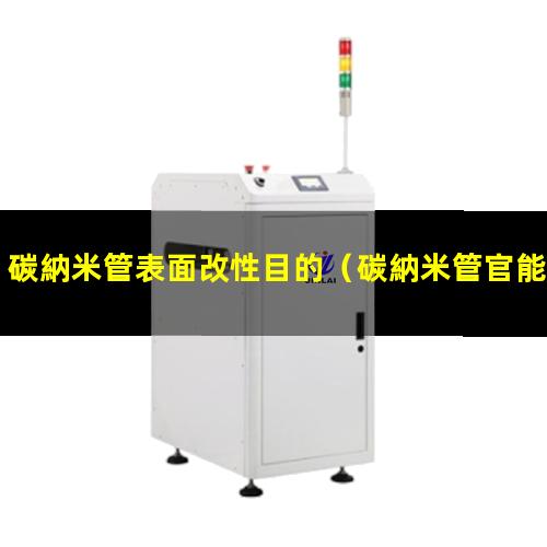 碳納米管表面改性目的