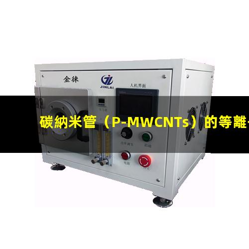 碳納米管（P-MWCNTs）的等離子體表面處理工藝