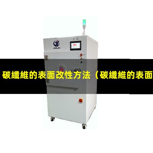 碳纖維的表面改性方法