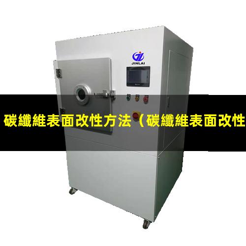 碳纖維表面改性方法