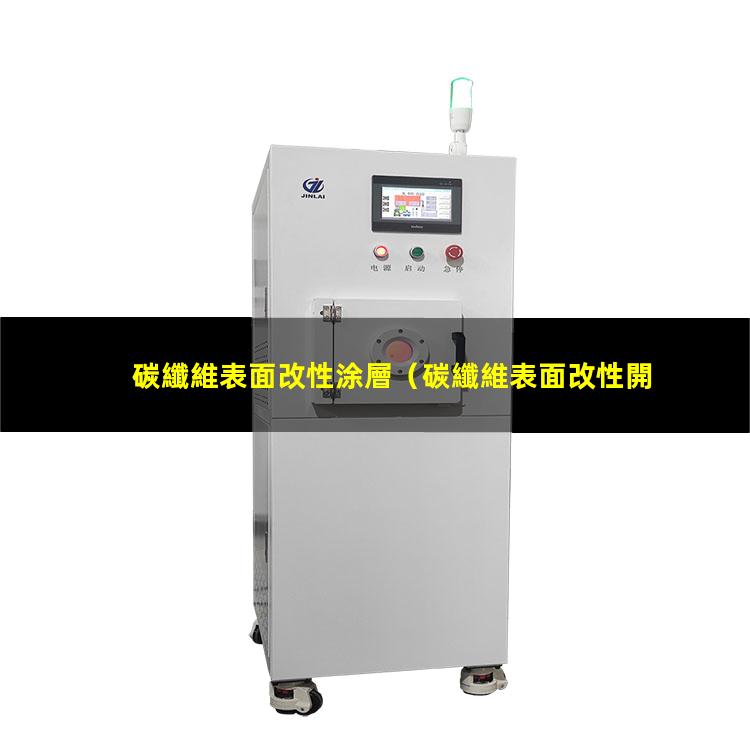 碳纖維表面改性涂層