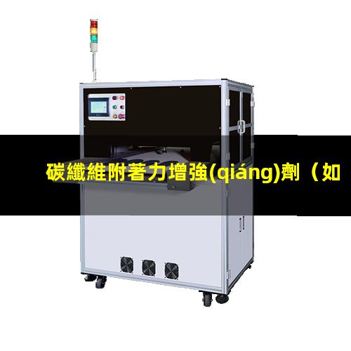 碳纖維附著力增強(qiáng)劑