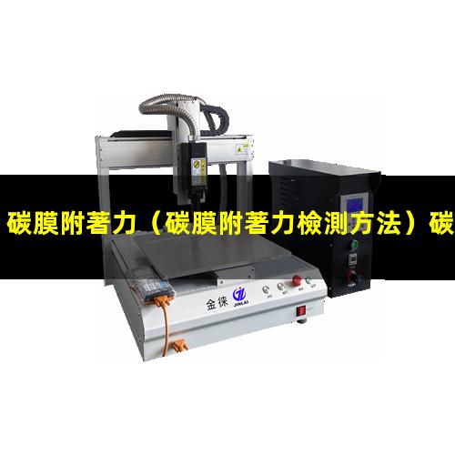 碳膜附著力