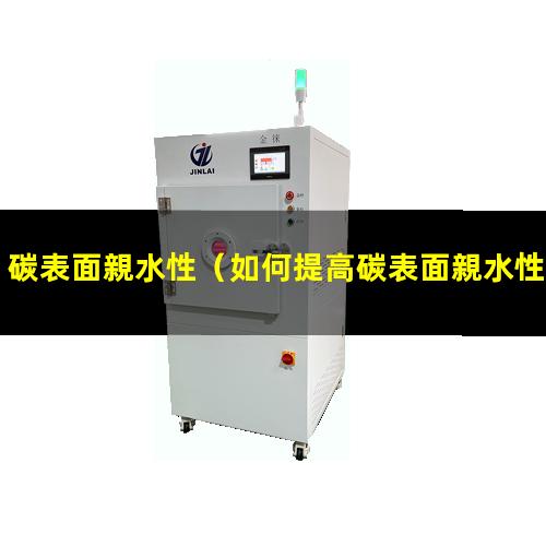 碳表面親水性（如何提高碳表面親水性）