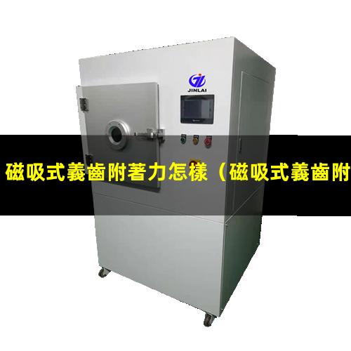磁吸式義齒附著力怎樣