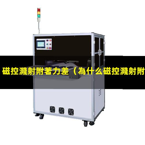 磁控濺射附著力差