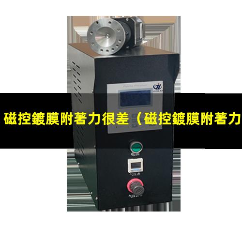 磁控鍍膜附著力很差