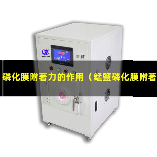 磷化膜附著力的作用