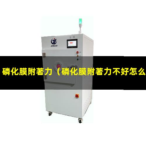 磷化膜附著力