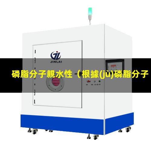 磷脂分子親水性