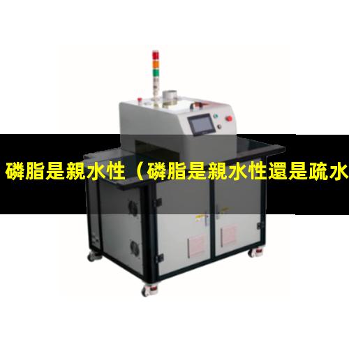 磷脂是親水性