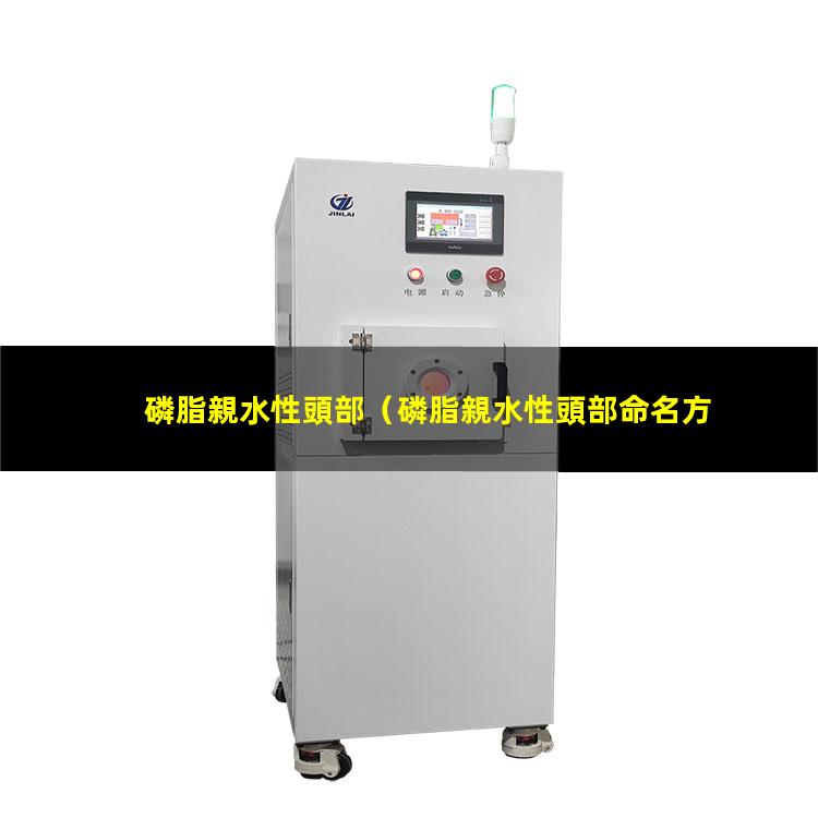 磷脂親水性頭部