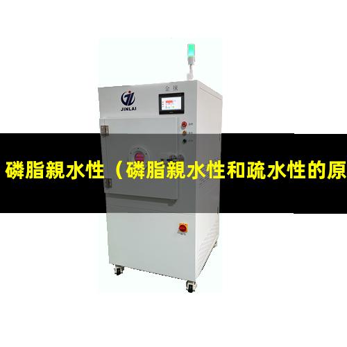 磷脂親水性