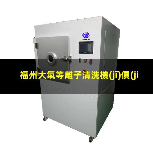 福州大氣等離子清洗機(jī)價(jià)格
