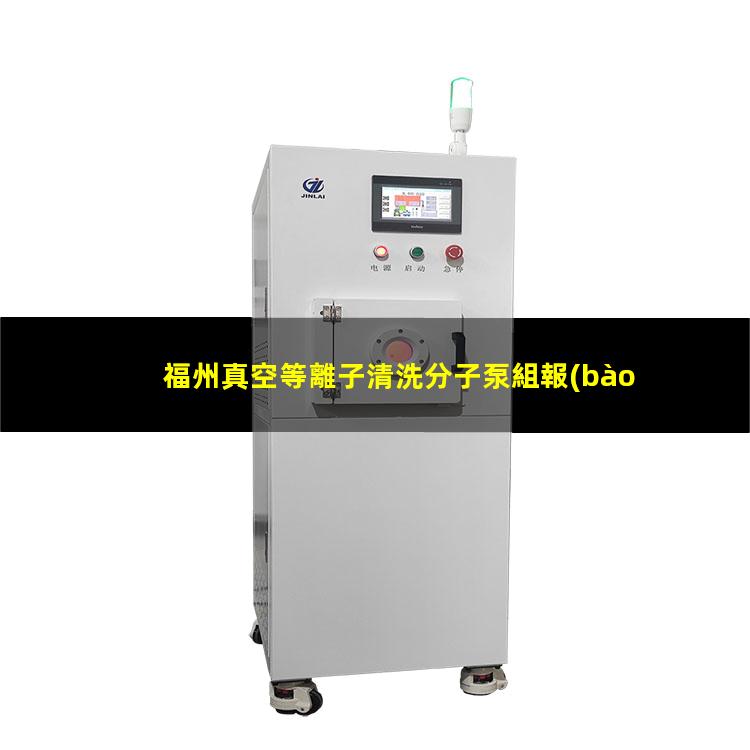 福州真空等離子清洗分子泵組報(bào)價(jià)