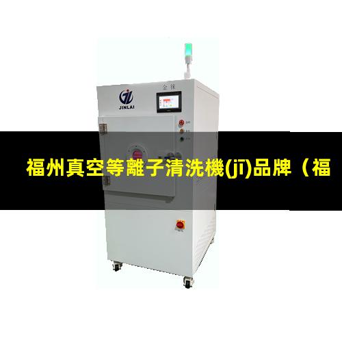 福州真空等離子清洗機(jī)品牌