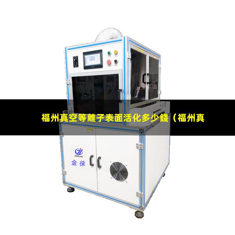 福州真空等離子表面活化多少錢