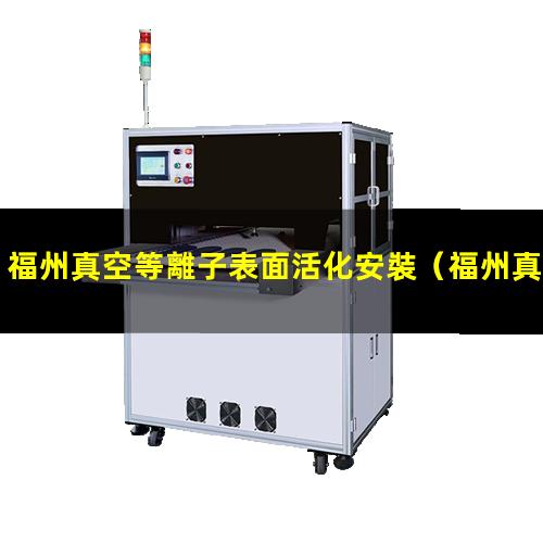 福州真空等離子表面活化安裝
