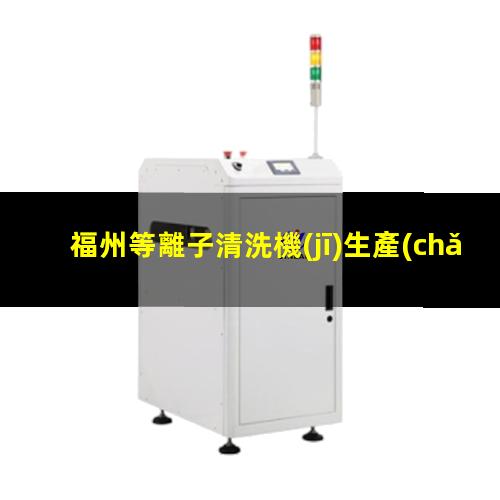 福州等離子清洗機(jī)生產(chǎn)商