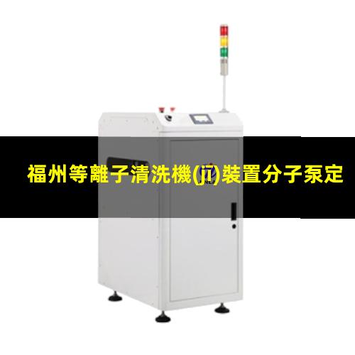 福州等離子清洗機(jī)裝置分子泵定制