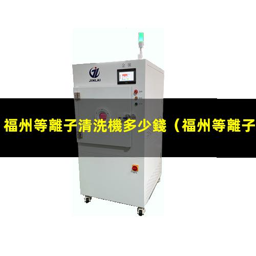 福州等離子清洗機多少錢