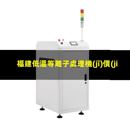福建低溫等離子處理機(jī)價(jià)格