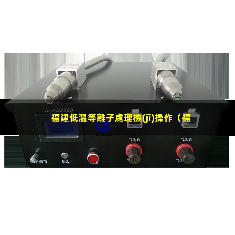 福建低溫等離子處理機(jī)操作