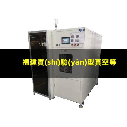 福建實(shí)驗(yàn)型真空等離子設(shè)備供應(yīng)