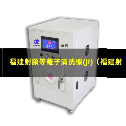 福建射頻等離子清洗機(jī)
