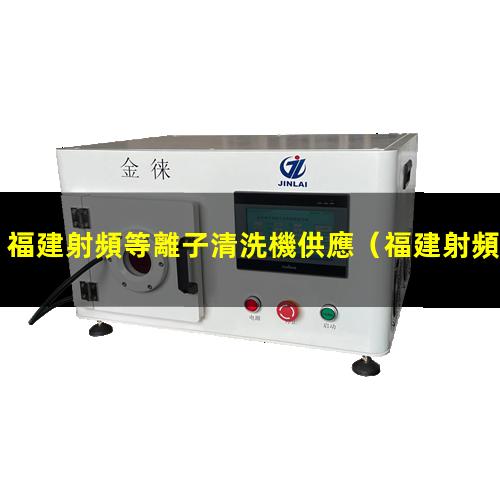 福建射頻等離子清洗機供應