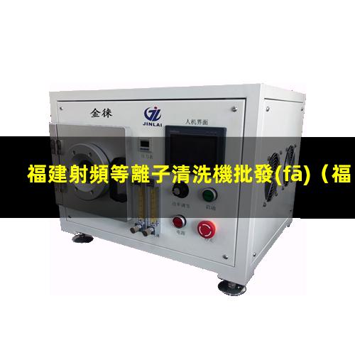 福建射頻等離子清洗機批發(fā)