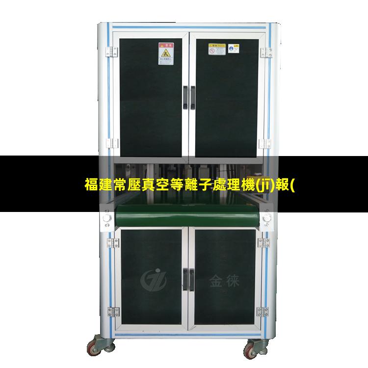 福建常壓真空等離子處理機(jī)報(bào)價(jià)